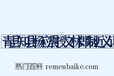 青县知县杨应震授文林郎制近义词是什么意思的图片